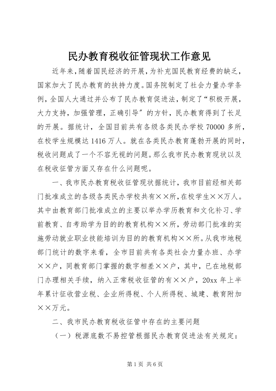 2023年民办教育税收征管现状工作意见.docx_第1页