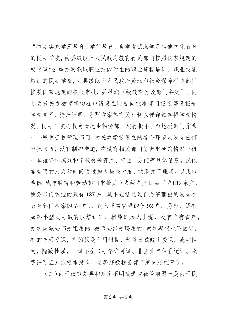 2023年民办教育税收征管现状工作意见.docx_第2页