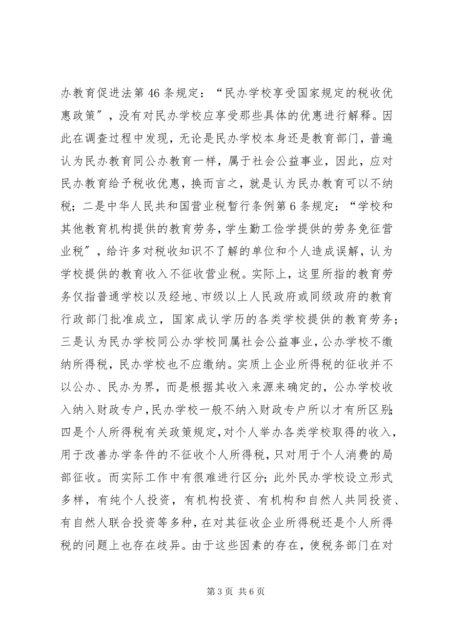 2023年民办教育税收征管现状工作意见.docx_第3页