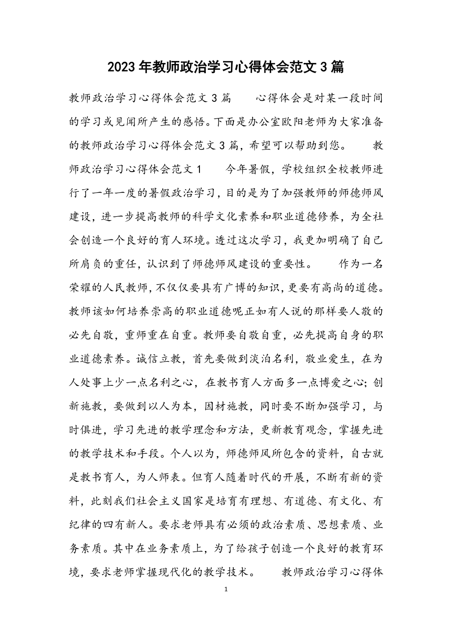 2023年教师政治学习心得体会3篇.docx_第1页