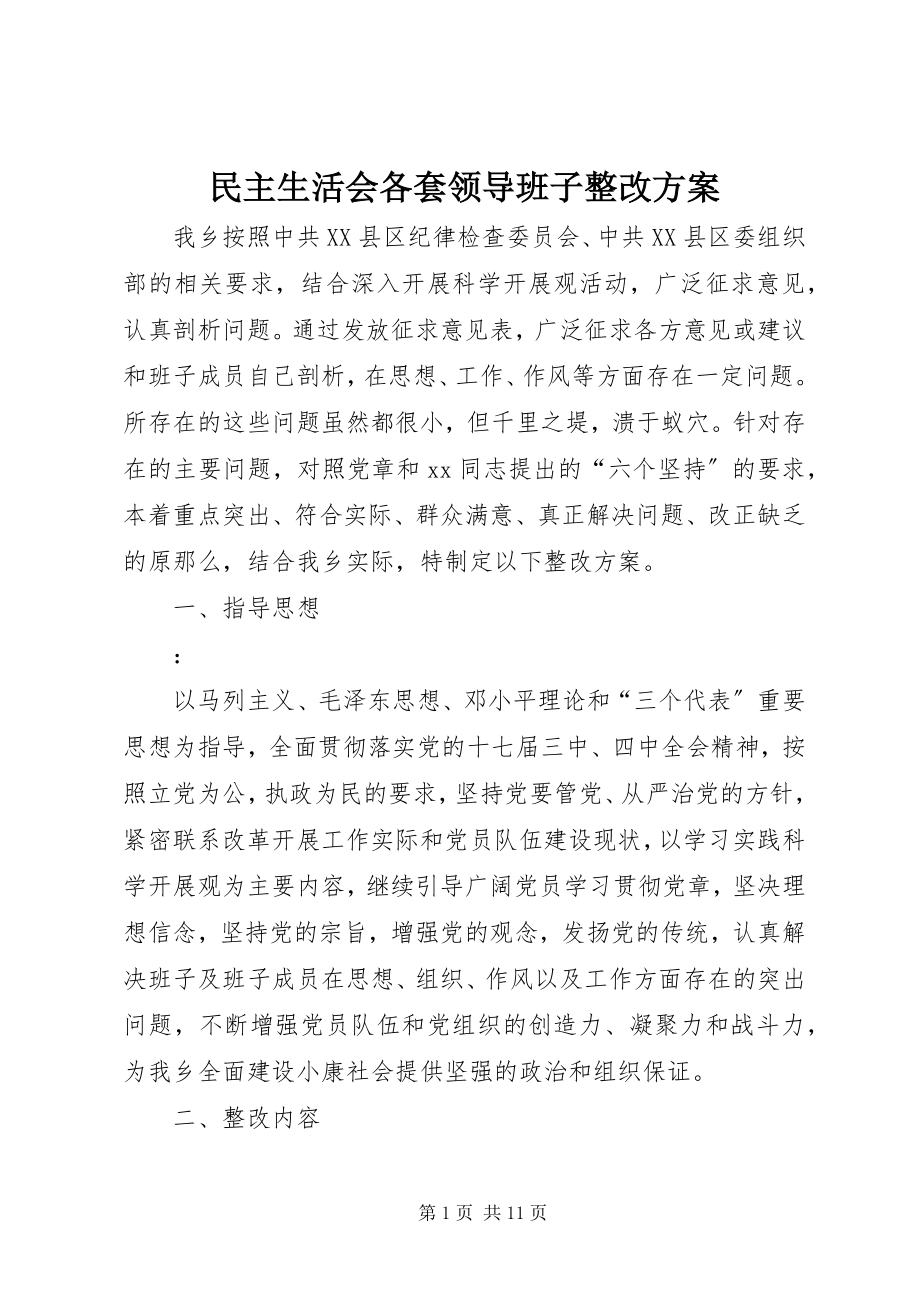 2023年民主生活会各套领导班子整改方案.docx_第1页