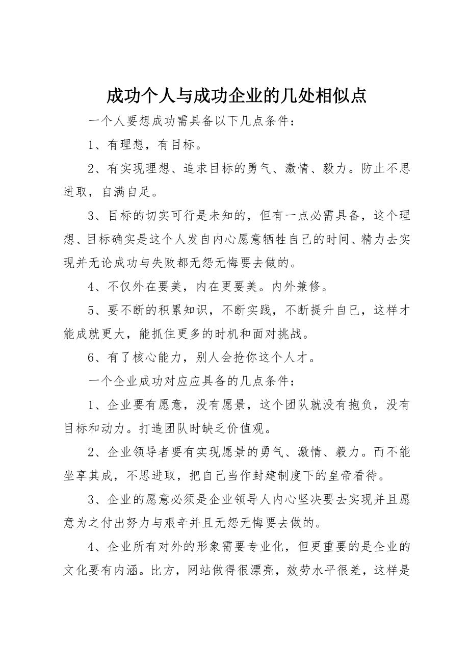 2023年成功个人与成功企业的几处相似点新编.docx_第1页