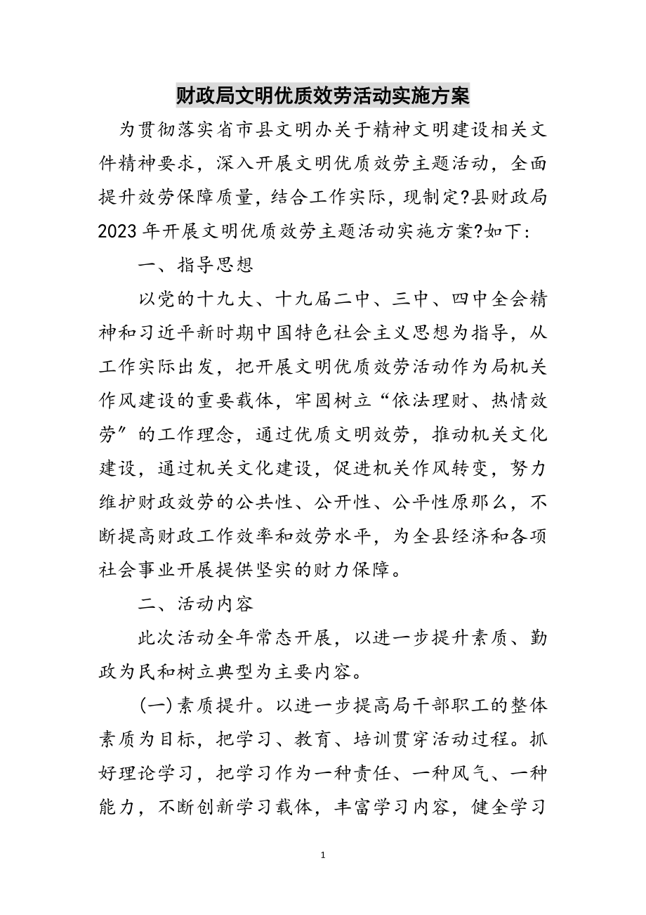 2023年财政局文明优质服务活动实施方案范文.doc_第1页