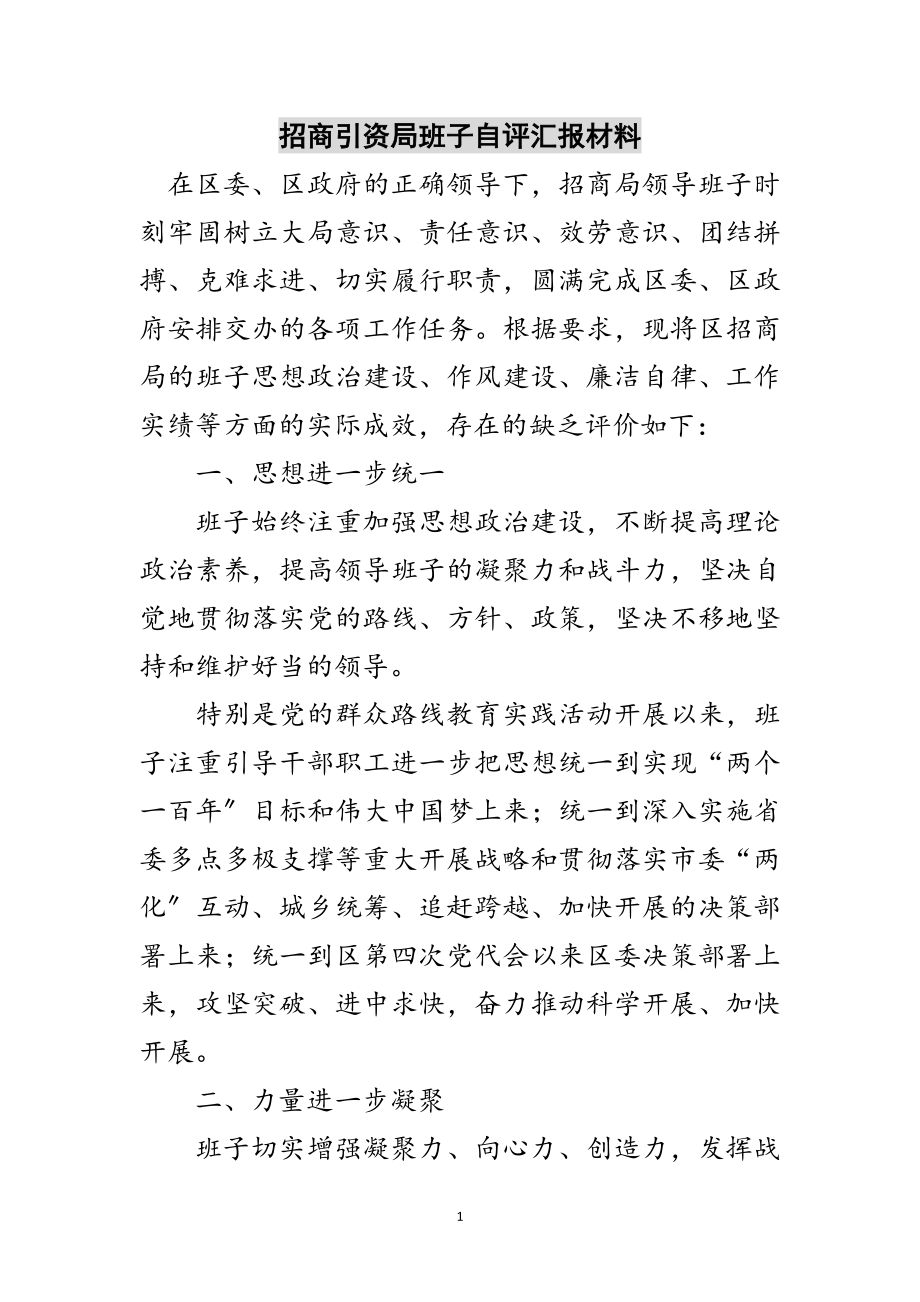 2023年招商引资局班子自评汇报材料范文.doc_第1页