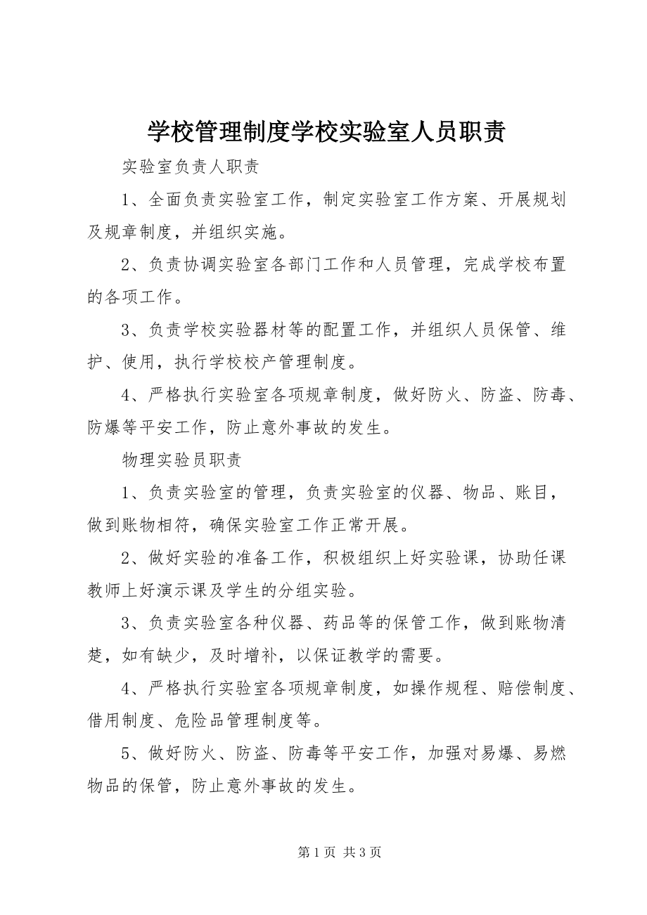 2023年学校管理制度学校实验室人员职责.docx_第1页