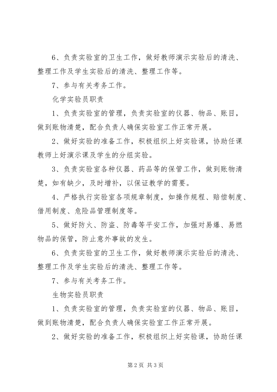 2023年学校管理制度学校实验室人员职责.docx_第2页