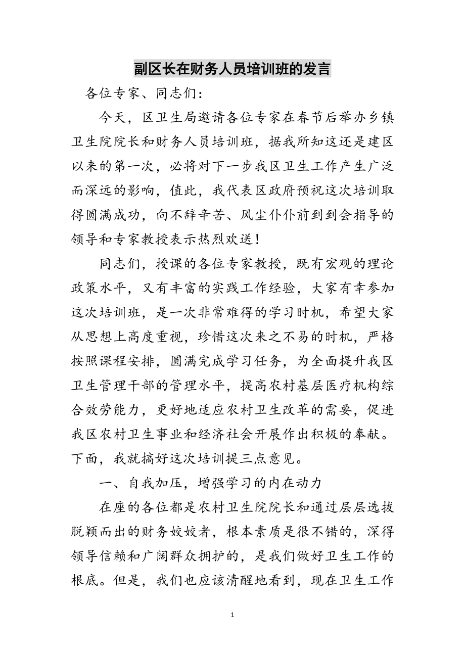 2023年副区长在财务人员培训班的发言范文.doc_第1页