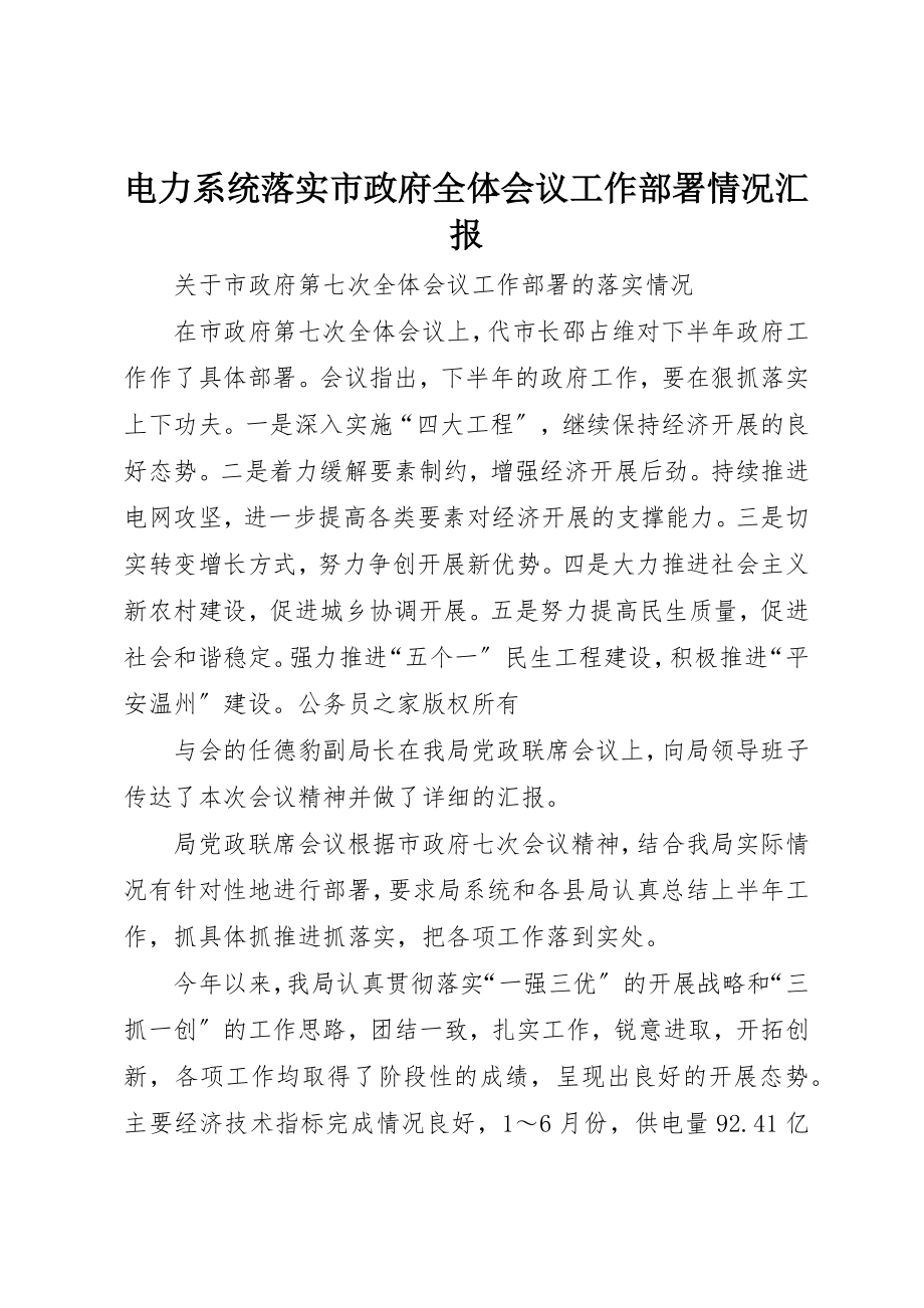 2023年电力系统落实市政府全体会议工作部署情况汇报新编.docx_第1页