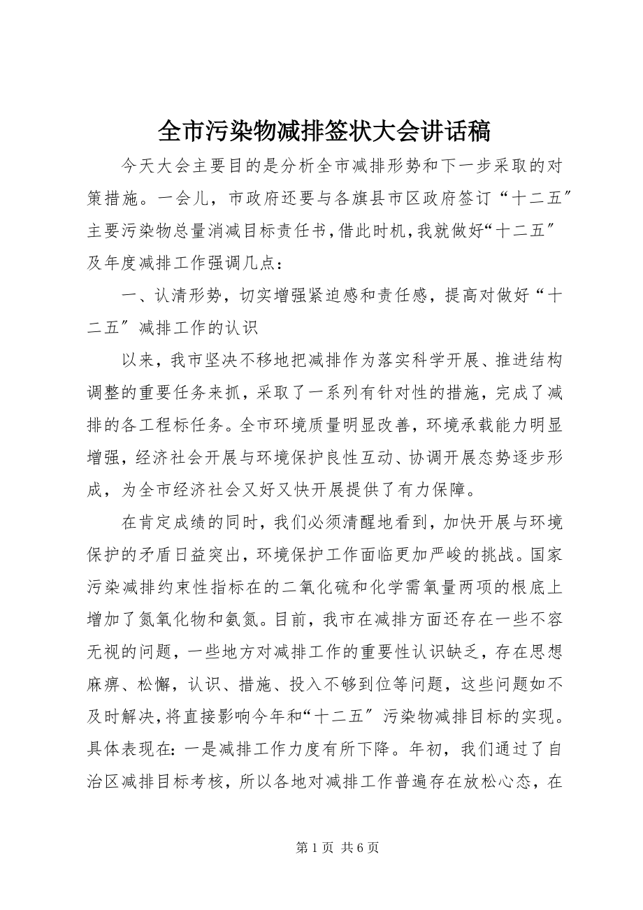 2023年全市污染物减排签状大会致辞稿.docx_第1页