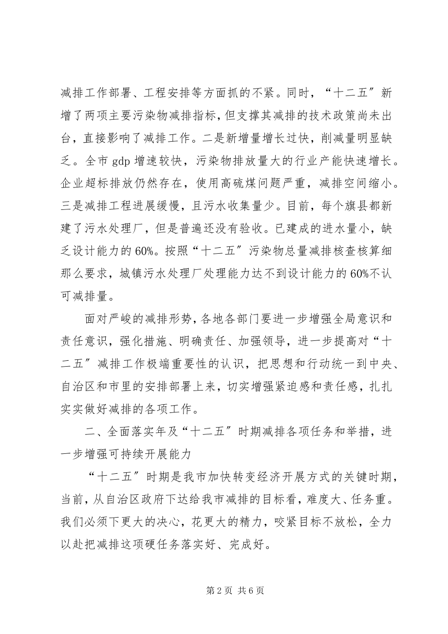 2023年全市污染物减排签状大会致辞稿.docx_第2页