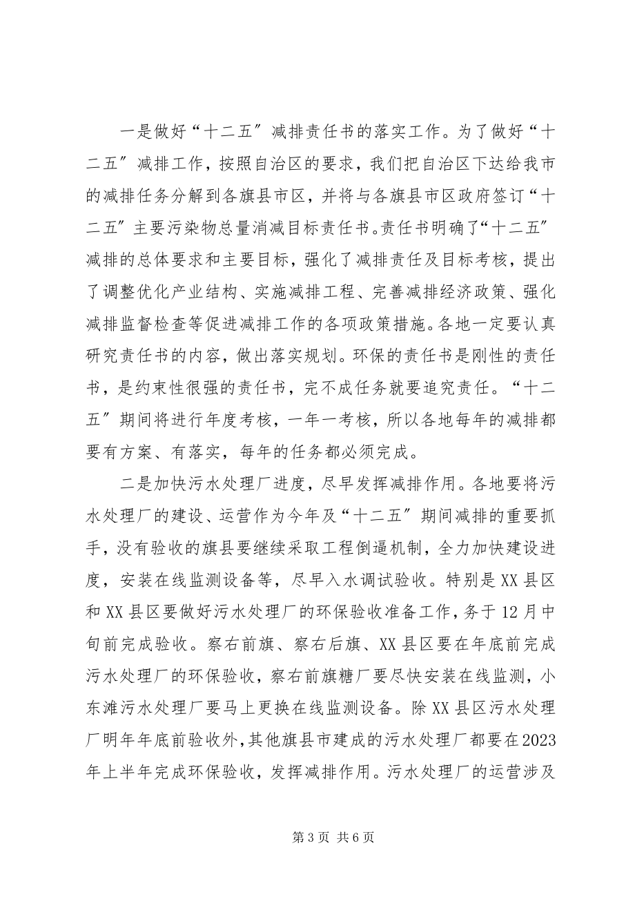 2023年全市污染物减排签状大会致辞稿.docx_第3页