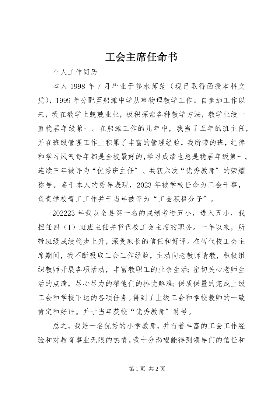 2023年工会主席任命书.docx_第1页