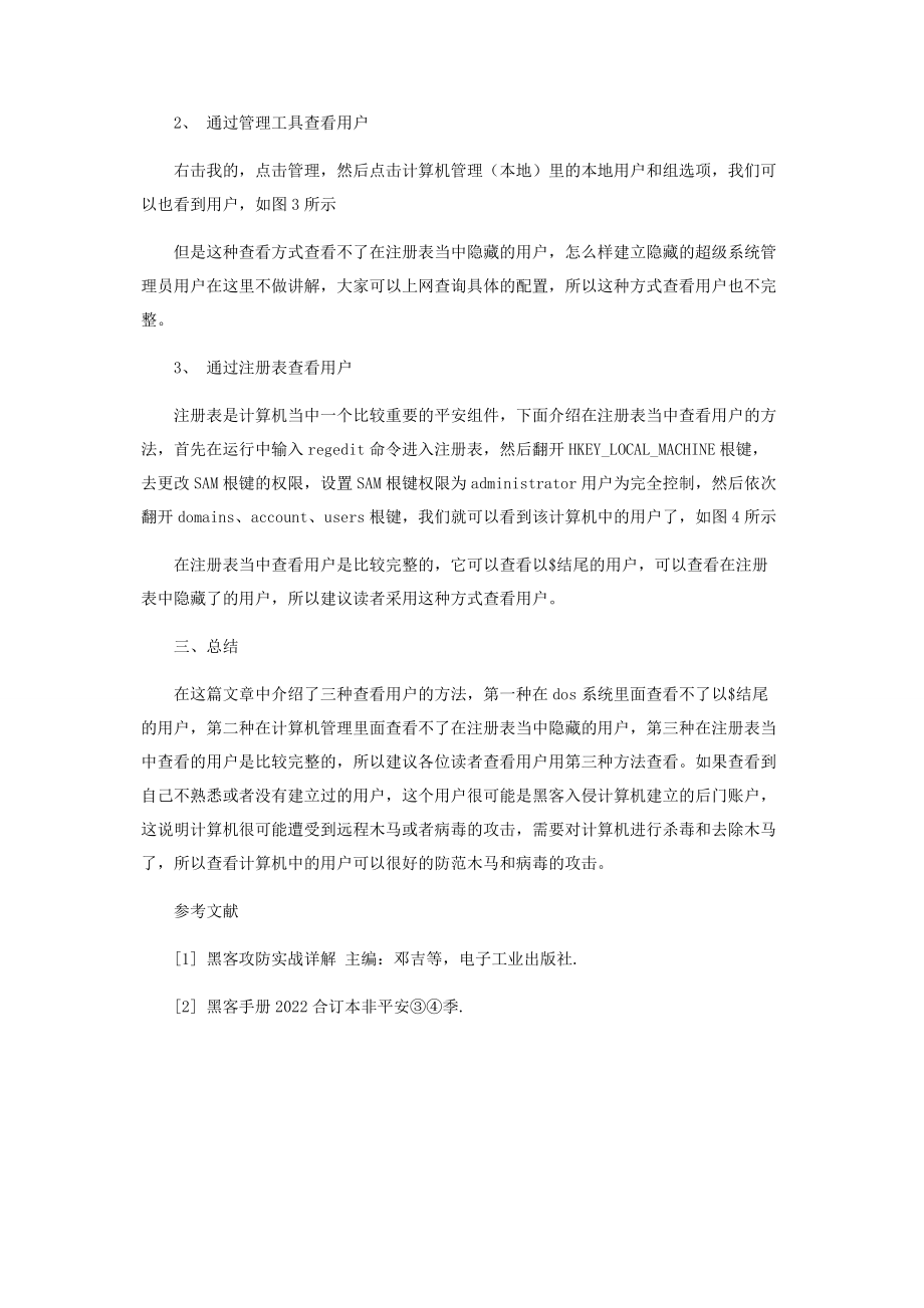 2023年浅谈用户在防范黑客攻击方面的应用.docx_第2页