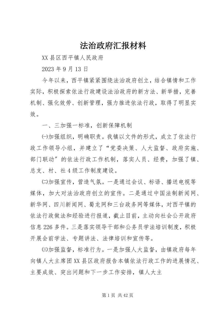 2023年法治政府汇报材料.docx_第1页