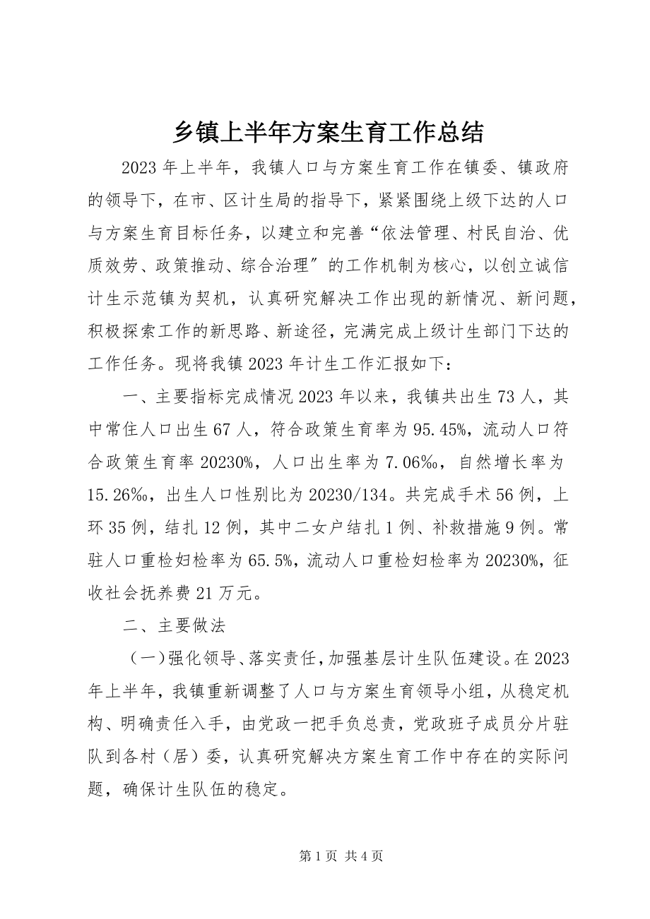 2023年乡镇上半年计划生育工作总结.docx_第1页