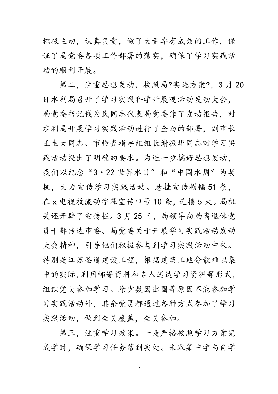 2023年水利局科学发展观活动阶段总结范文.doc_第2页