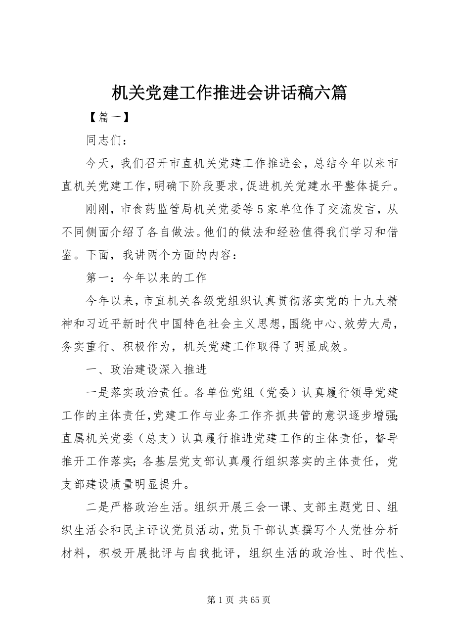 2023年机关党建工作推进会致辞稿六篇.docx_第1页