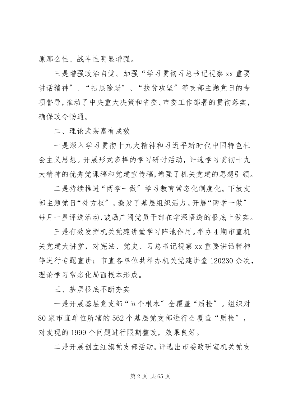 2023年机关党建工作推进会致辞稿六篇.docx_第2页