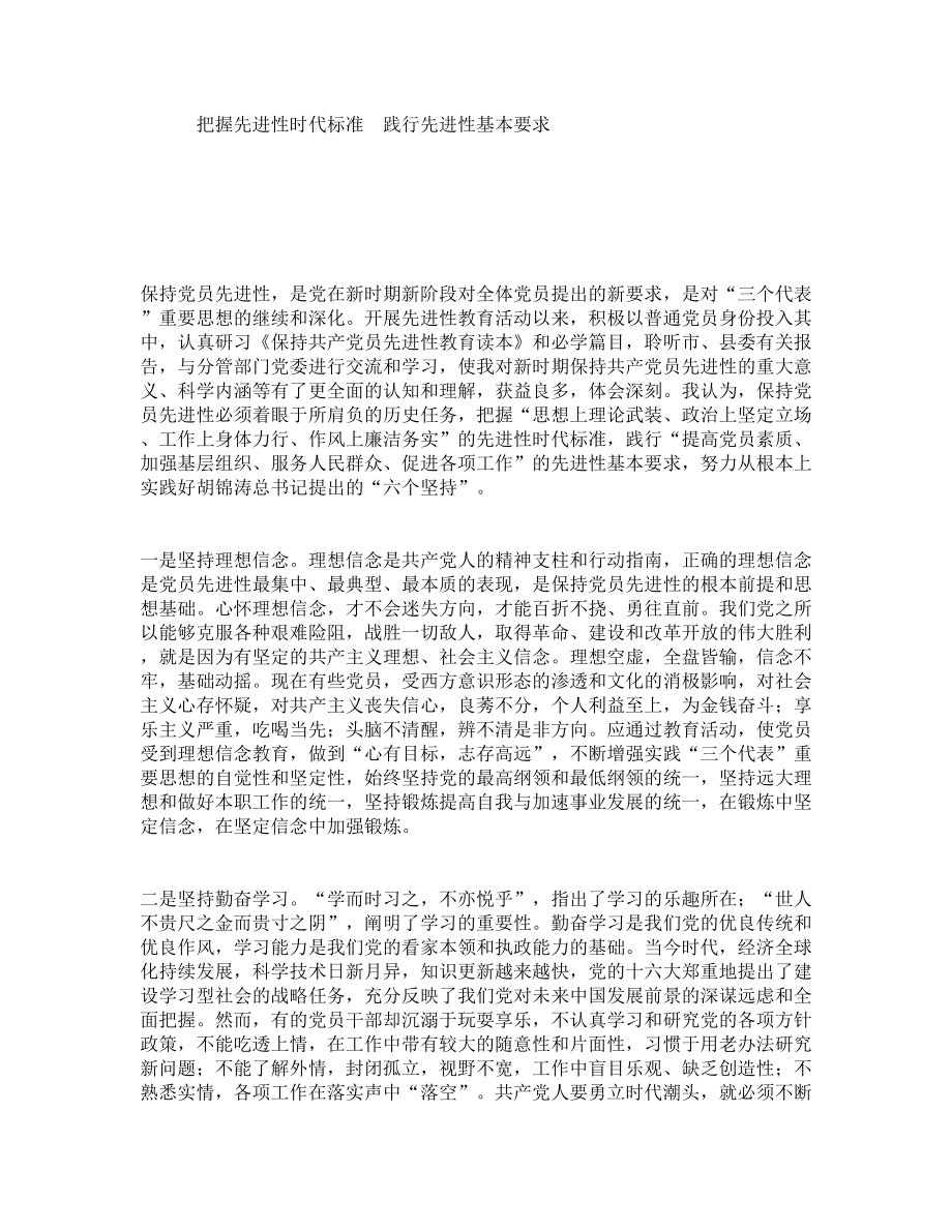 把握先进性时代标准践行先进性基本要求.doc_第1页