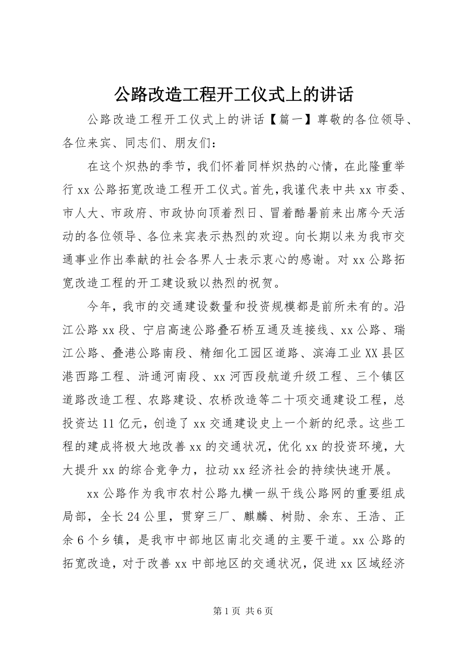 2023年公路改造工程开工仪式上的致辞.docx_第1页