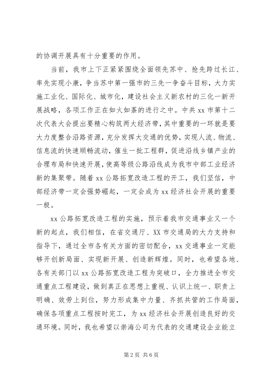 2023年公路改造工程开工仪式上的致辞.docx_第2页