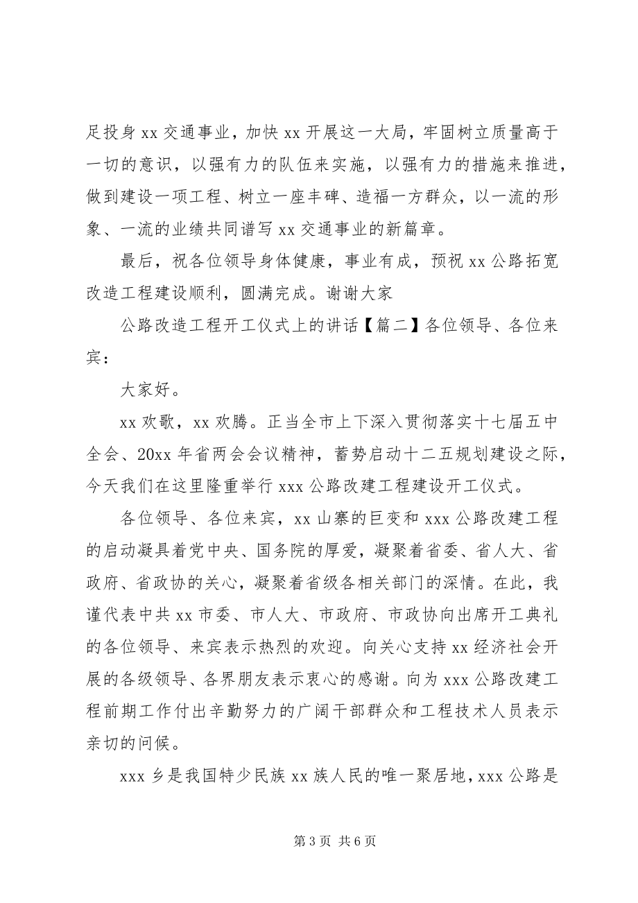 2023年公路改造工程开工仪式上的致辞.docx_第3页