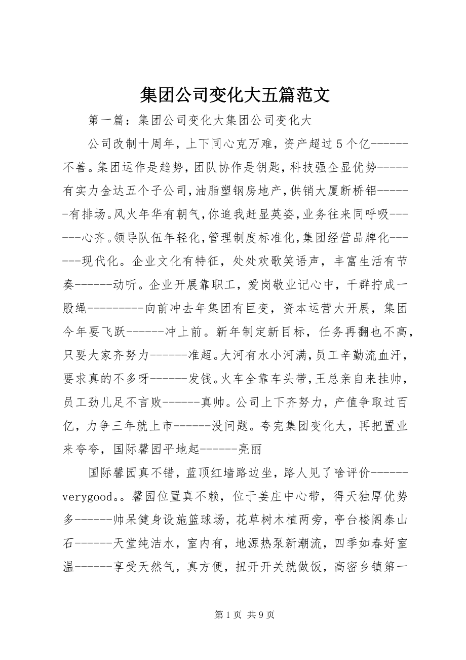 2023年集团公司变化大五篇.docx_第1页