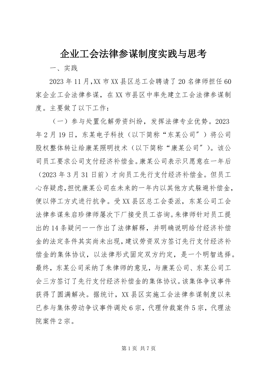 2023年企业工会法律顾问制度实践与思考.docx_第1页