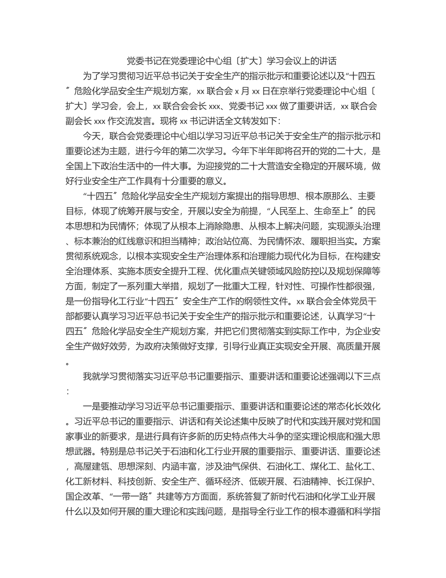 2023年党委书记在党委理论中心组（扩大）学习会议上的讲话.docx_第1页