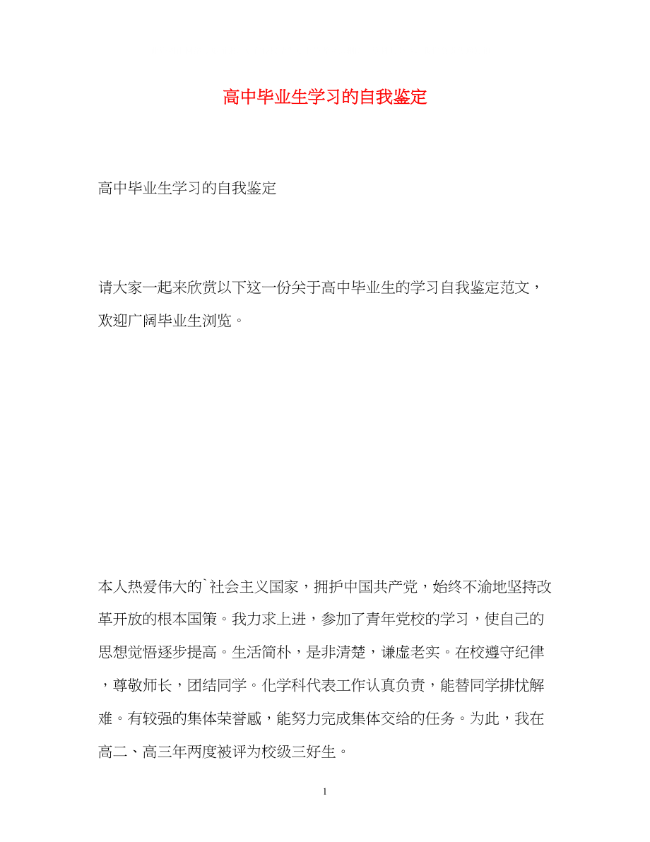 2023年高中毕业生学习的自我鉴定.docx_第1页