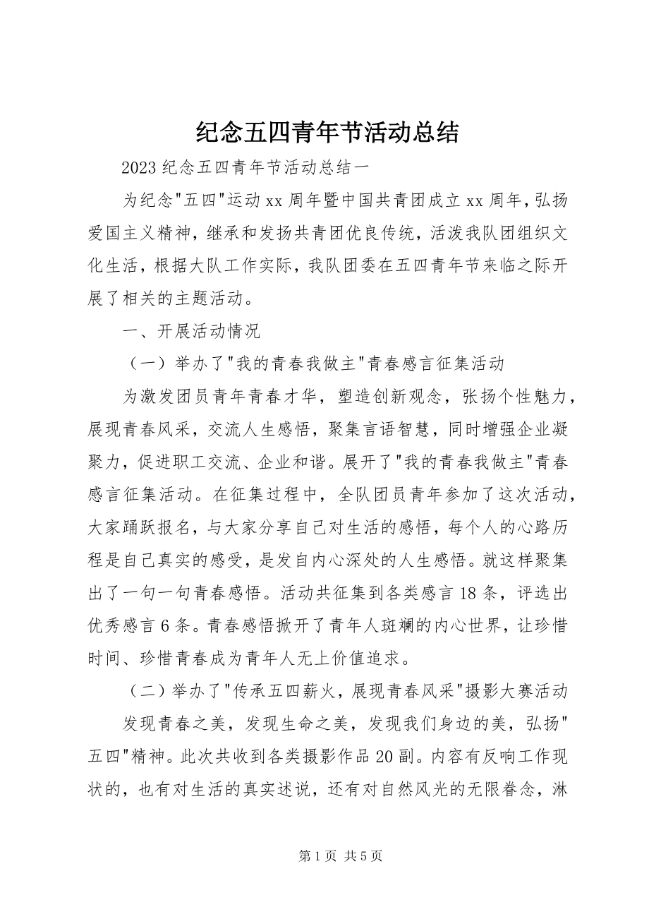 2023年纪念五四青节活动总结.docx_第1页