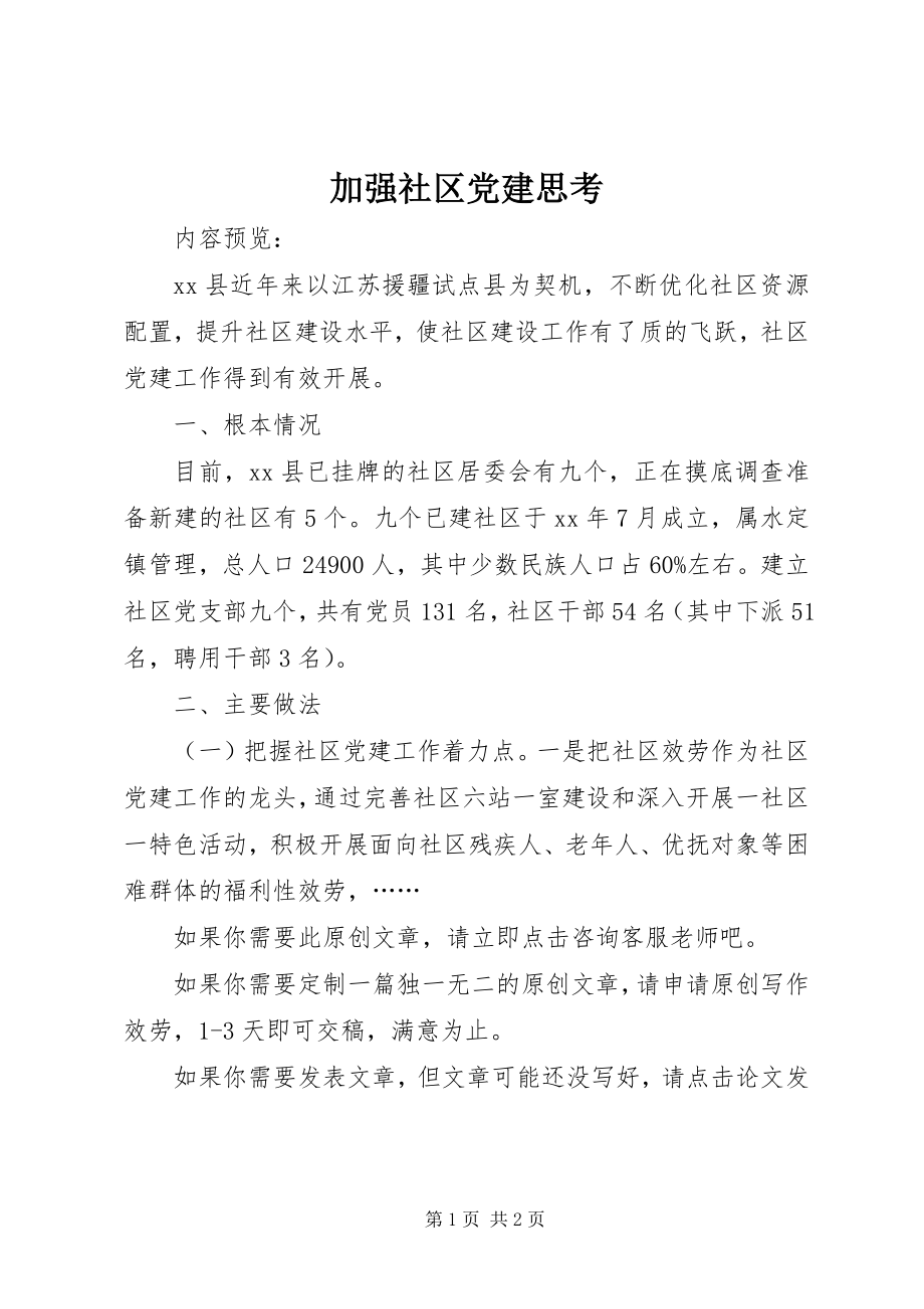 2023年加强社区党建思考.docx_第1页