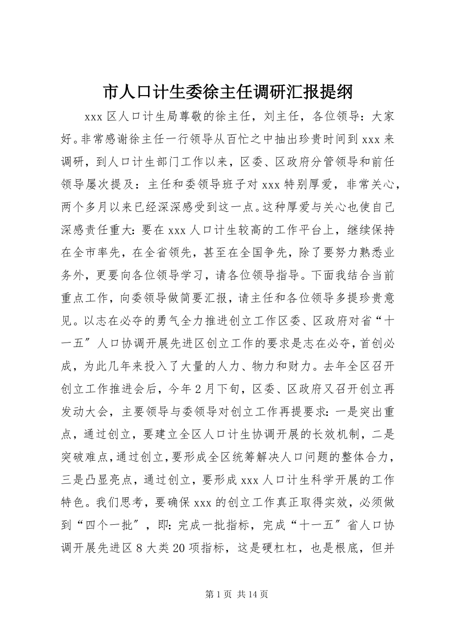 2023年市人口计生委徐主任调研汇报提纲.docx_第1页