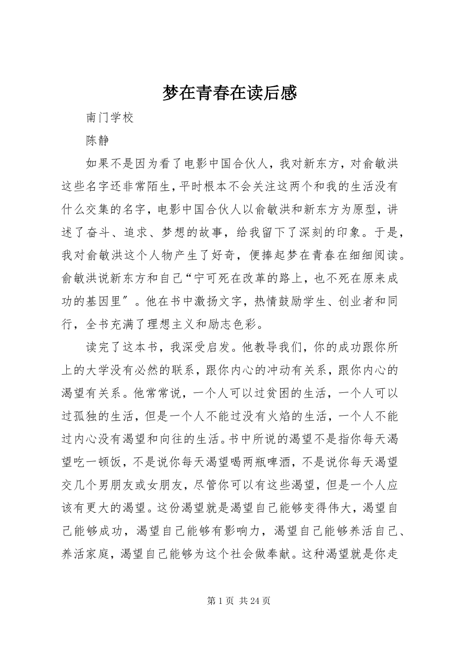 2023年梦在青春在读后感.docx_第1页