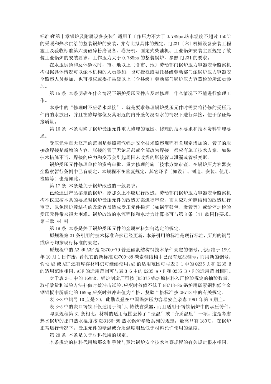 2023年热水锅炉安全技术监察规程 部分条款说明.doc_第2页