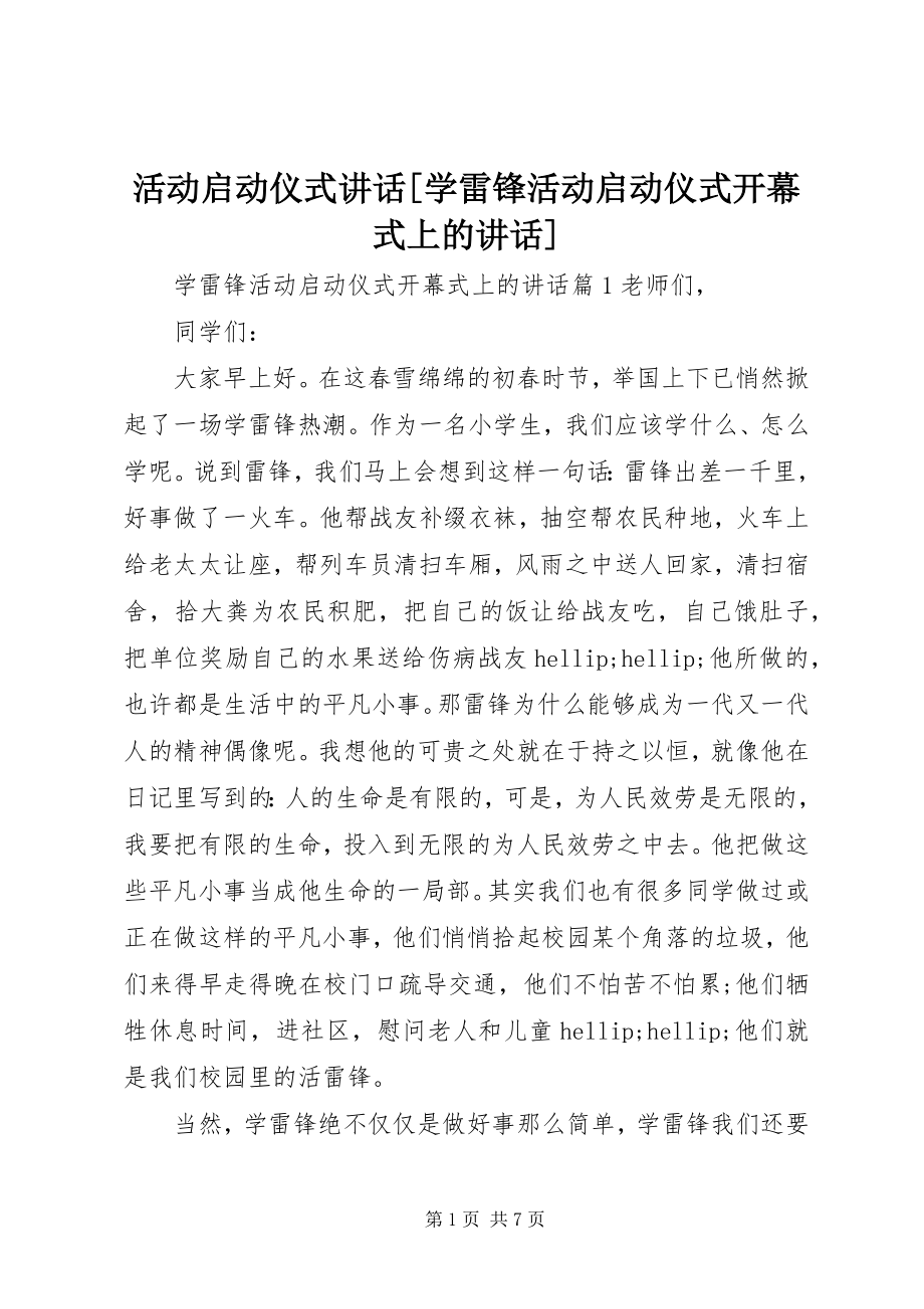 2023年活动启动仪式致辞学雷锋活动启动仪式开幕式上的致辞.docx_第1页