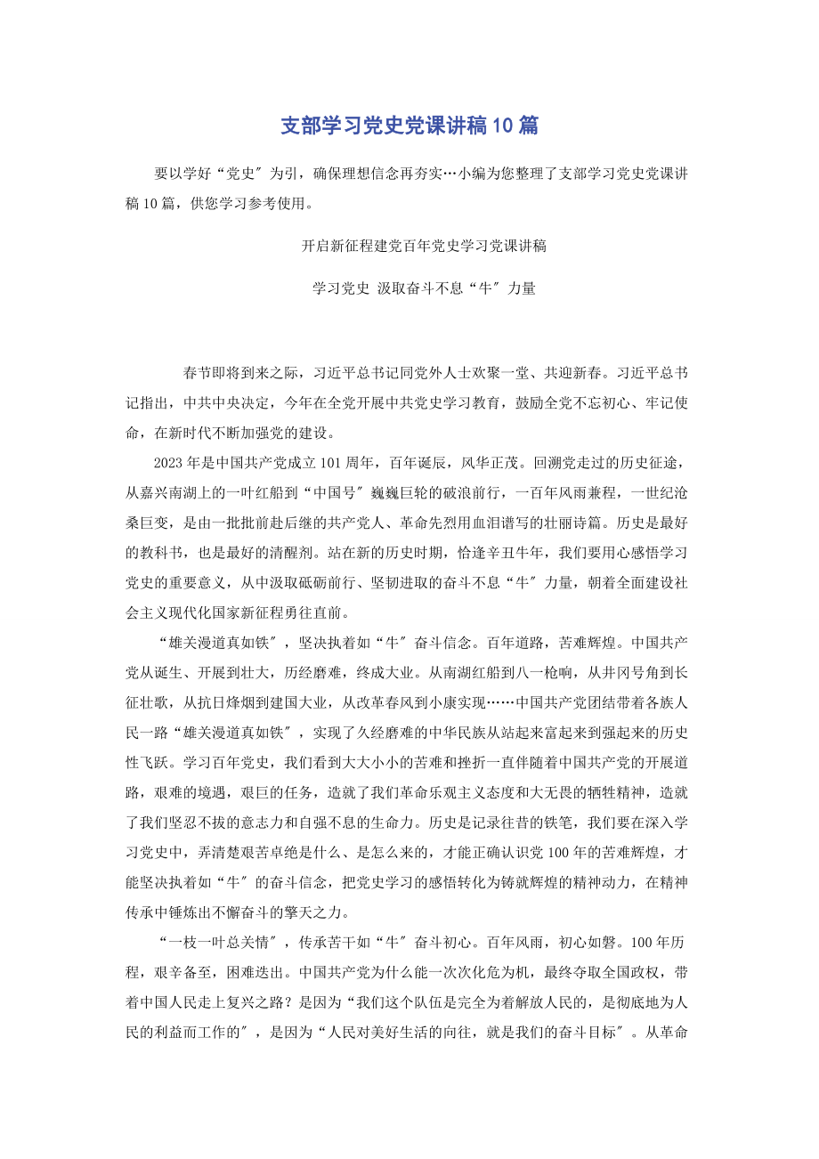 2023年支部学习党史10篇2.docx_第1页