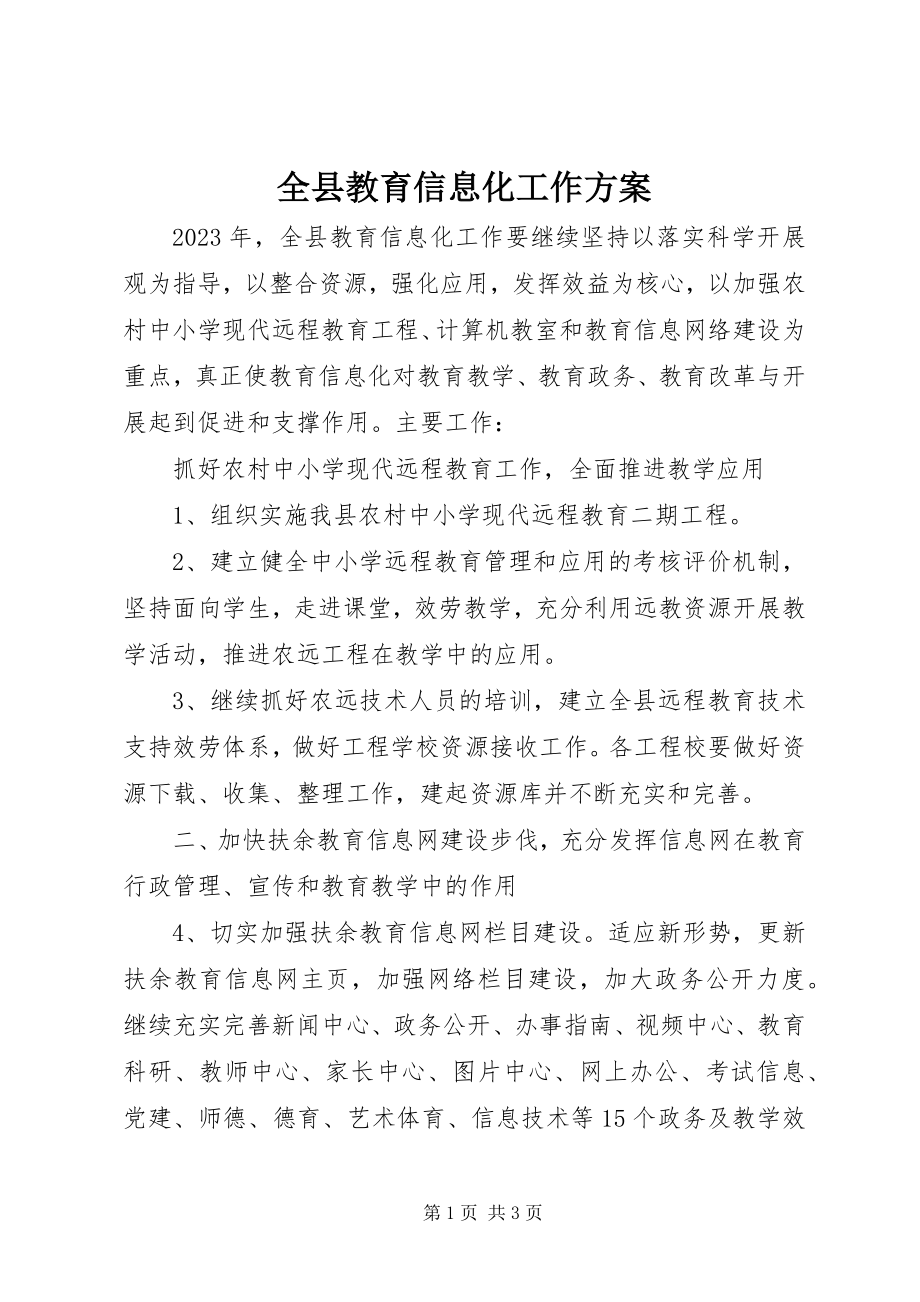 2023年全县教育信息化工作计划.docx_第1页