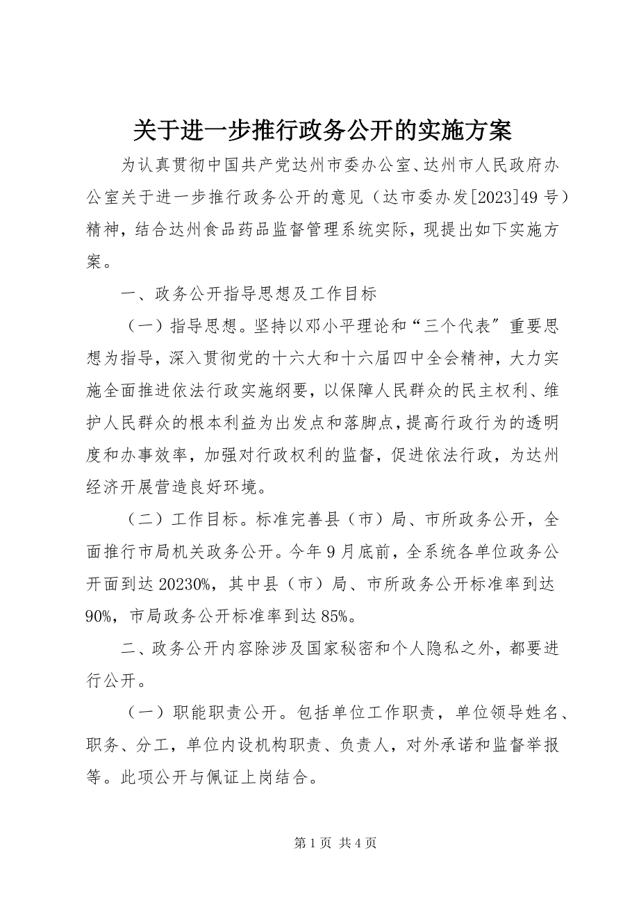 2023年进一步推行政务公开的实施方案.docx_第1页