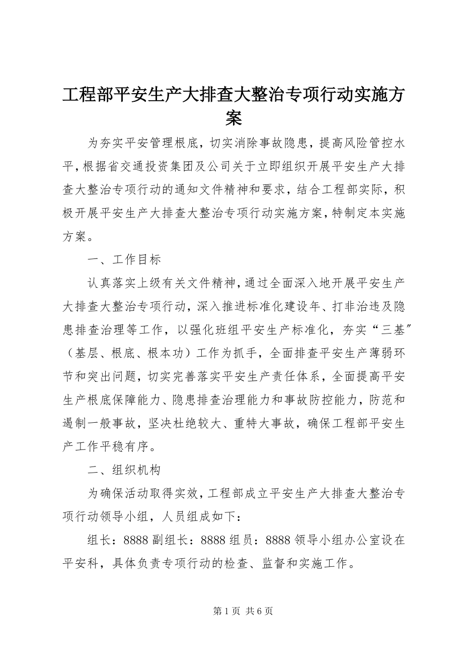 2023年项目部安全生产大排查大整治专项行动实施方案.docx_第1页