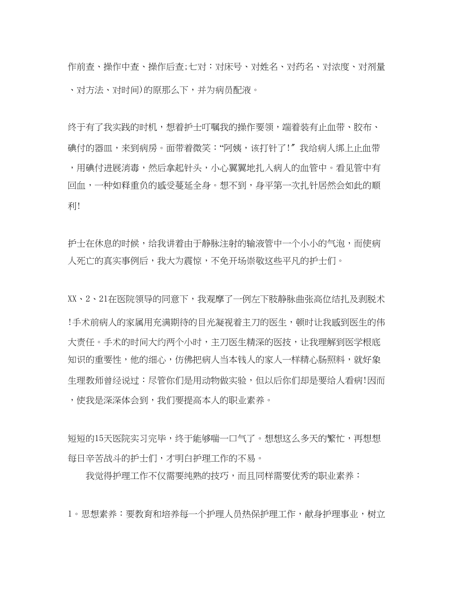 2023年护理实习个人心得体会范文5篇.docx_第2页