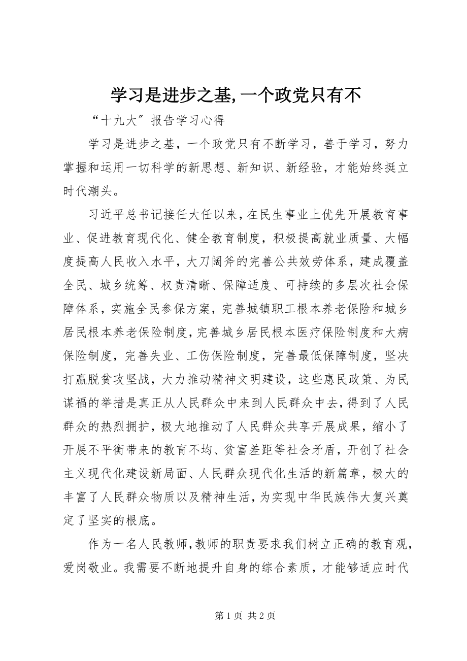 2023年学习是进步之基一个政党只有不.docx_第1页