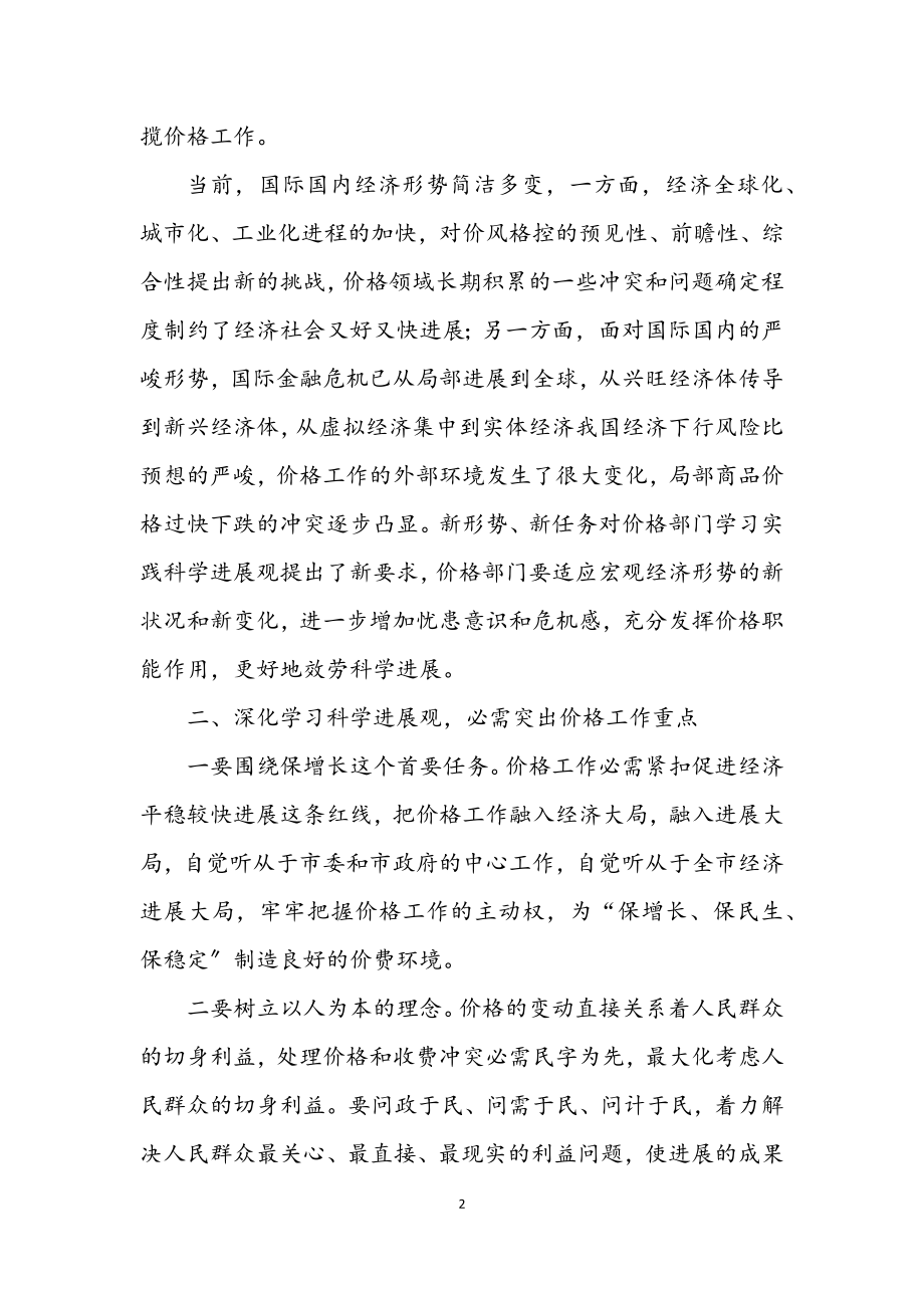 2023年物价局科学发展观学习心得体会.docx_第2页