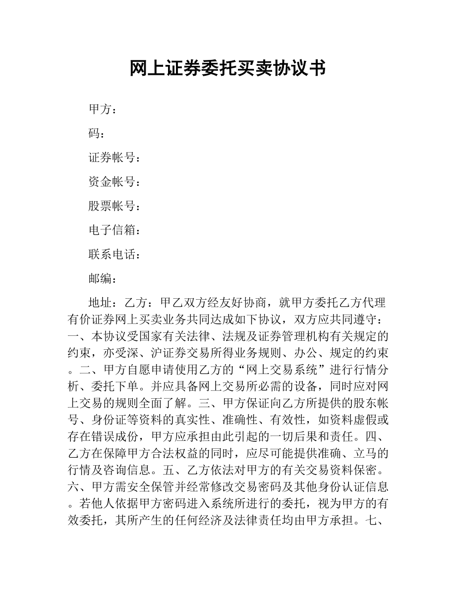 网上证券委托买卖协议书（二）.docx_第1页