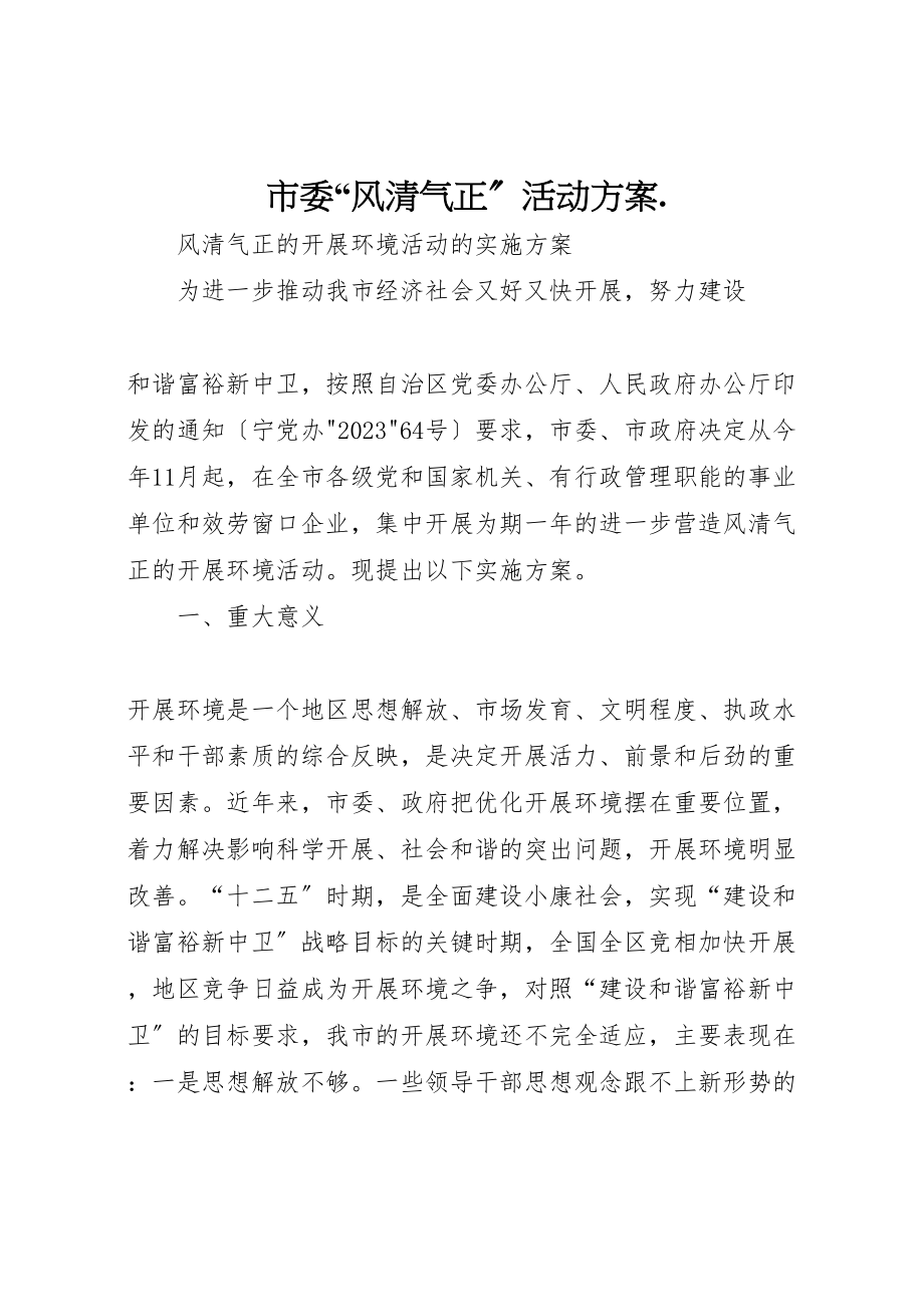 2023年市委风清气正活动方案.doc_第1页