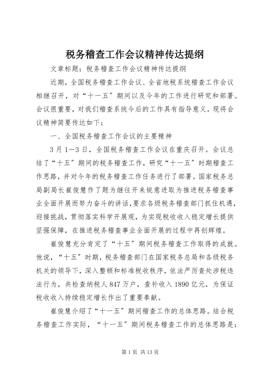 2023年税务稽查工作会议精神传达提纲.docx_第1页