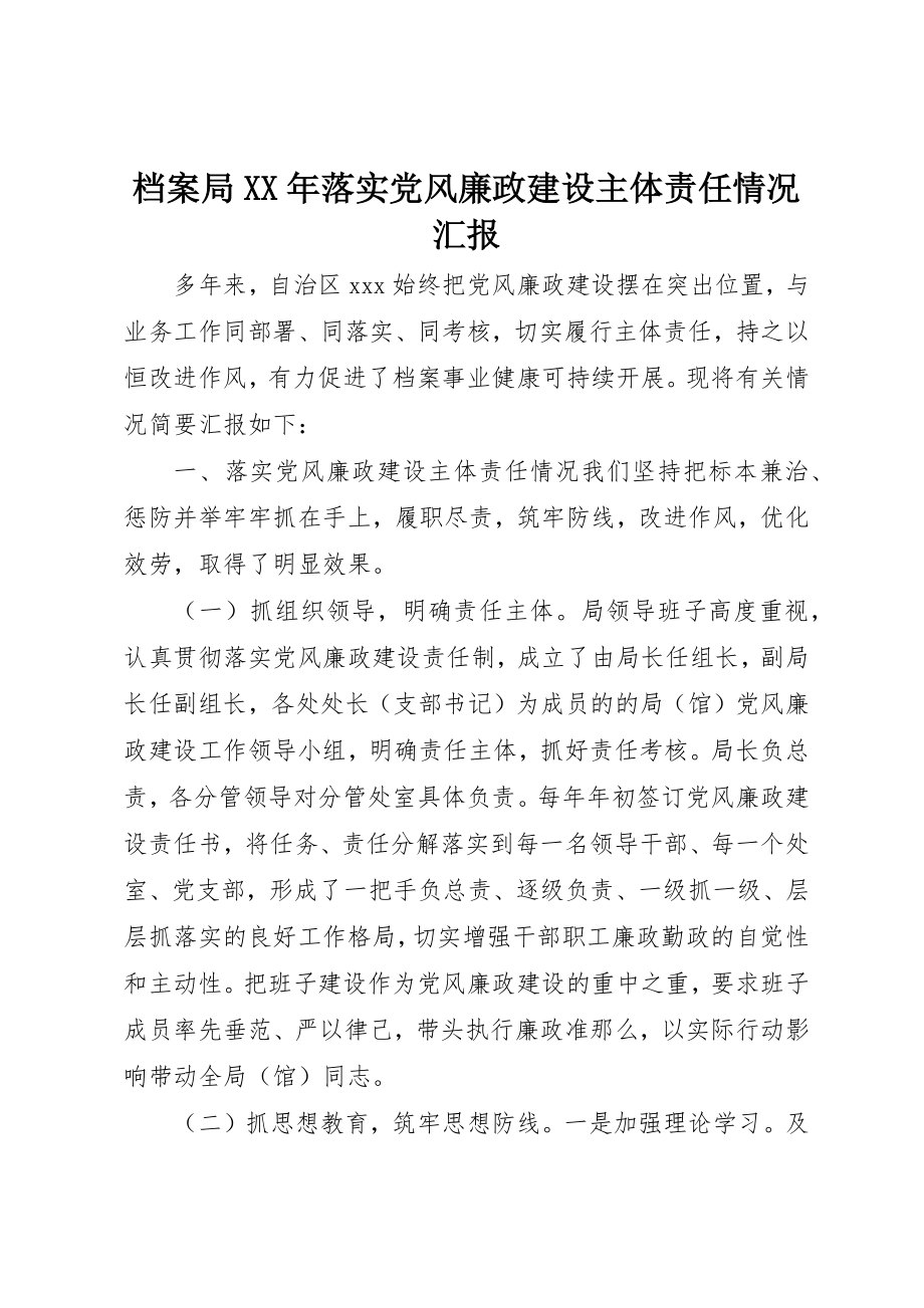 2023年档案局某年落实党风廉政建设主体责任情况汇报新编.docx_第1页