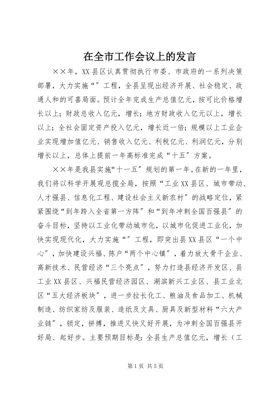 2023年在全市工作会议上的讲话.docx_第1页