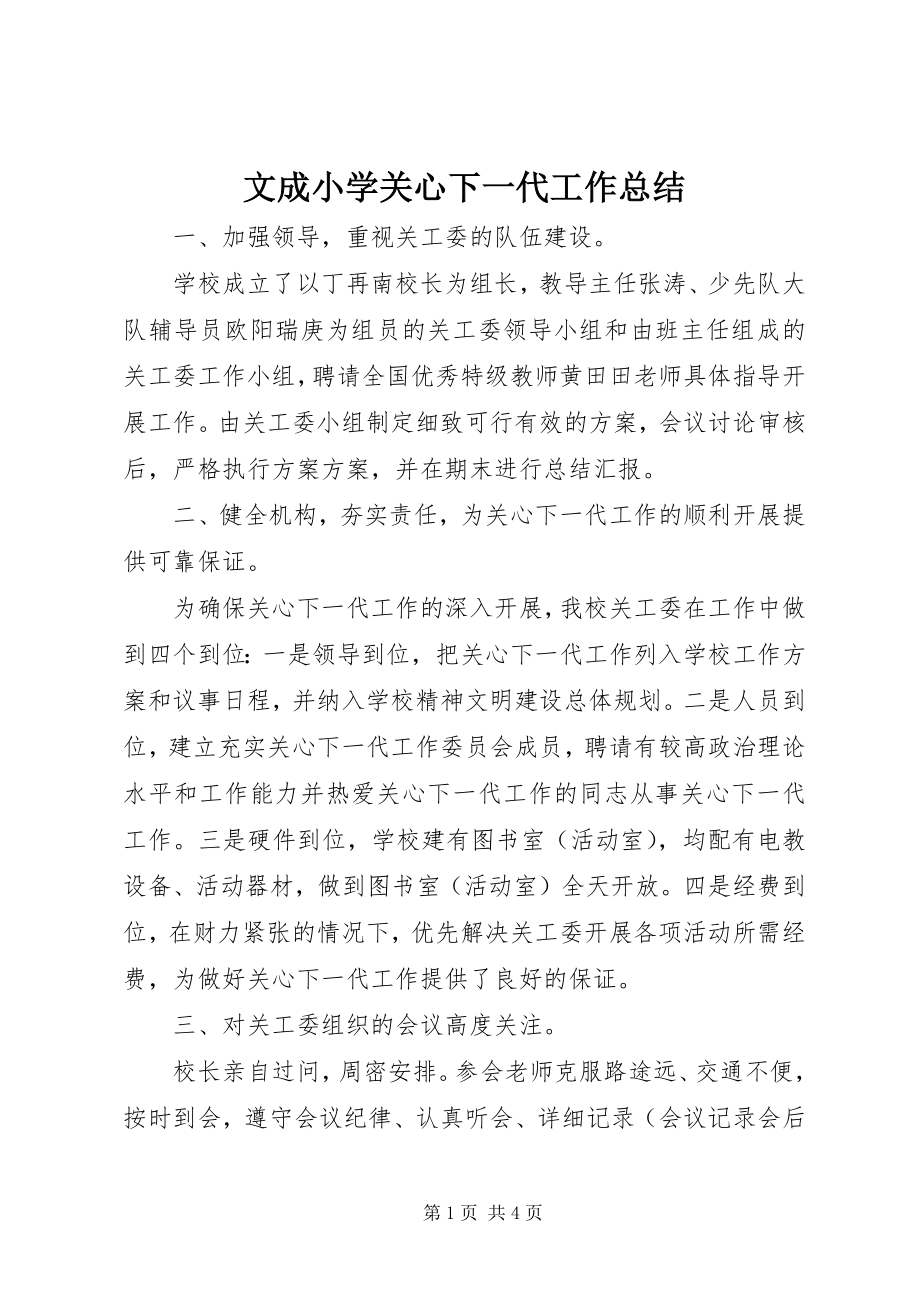 2023年文成小学关心下一代工作总结.docx_第1页