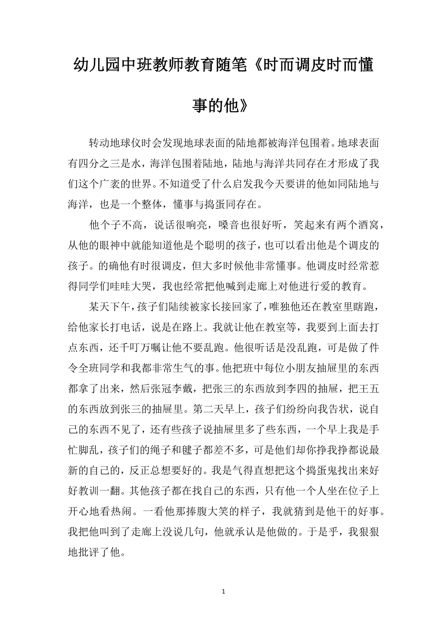 幼儿园中班教师教育随笔《时而调皮时而懂事的他》.doc_第1页